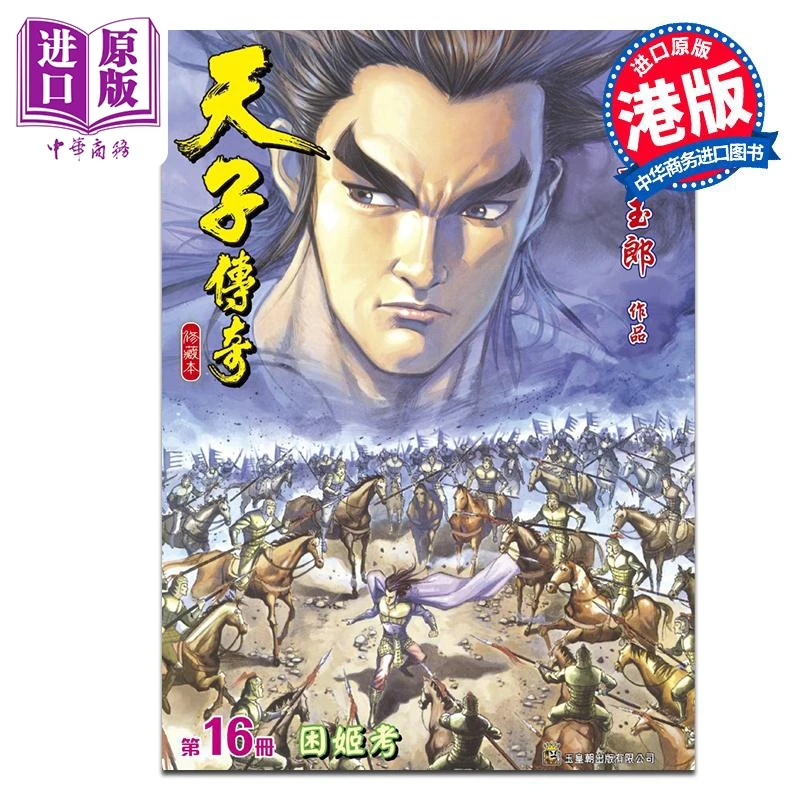 【中商】漫画 天子传奇 修藏本 第16集 硬皮特别版 B版 黄玉