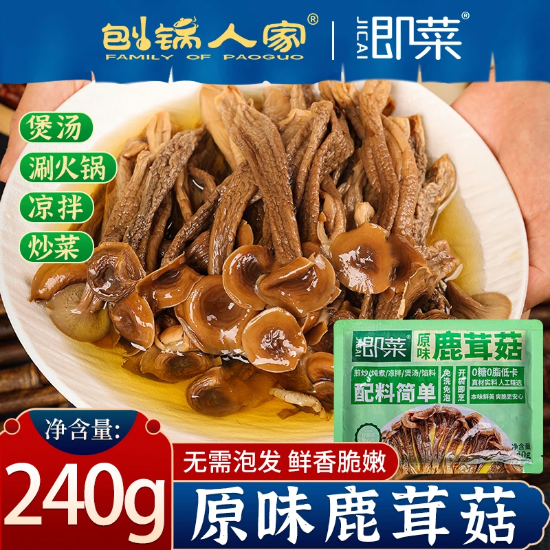 刨锅人家【0糖0脂】原味鹿茸菇香脆免洗免泡开袋即炒炖煮优质家常菜