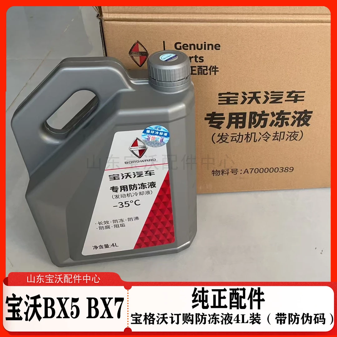 宝沃BX7BX5汽车 宝格沃 正品订购带防伪码可查发动机防冻液冷却液