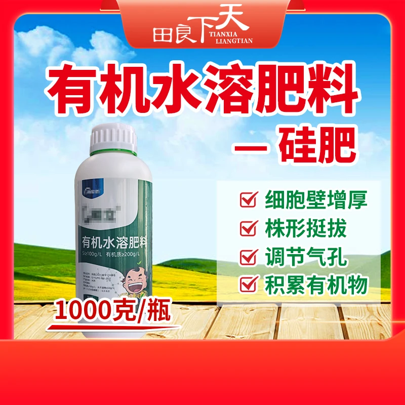 中性液体硅肥 1000克/瓶 株型挺拔  积累有机物