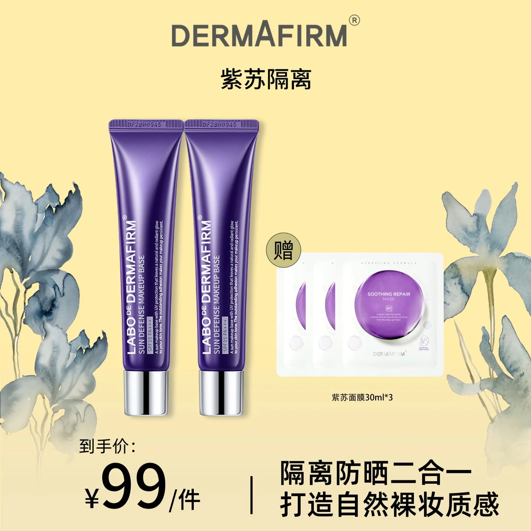 【达人专属】德妃紫苏隔离霜防晒学生隔离提亮三合一清爽控油