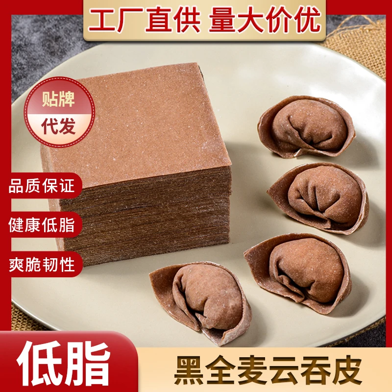 黑全麦馄饨皮抄手皮新鲜小馄饨脂杂粮代餐家商用荞麦粗粮面大混沌