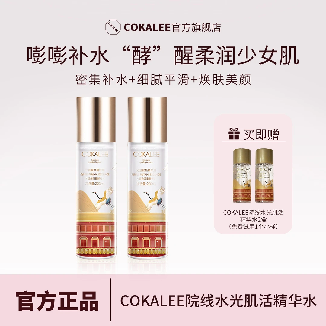 可卡莉院线水光酵母补水沁肌赋颜清爽精华露保湿补水