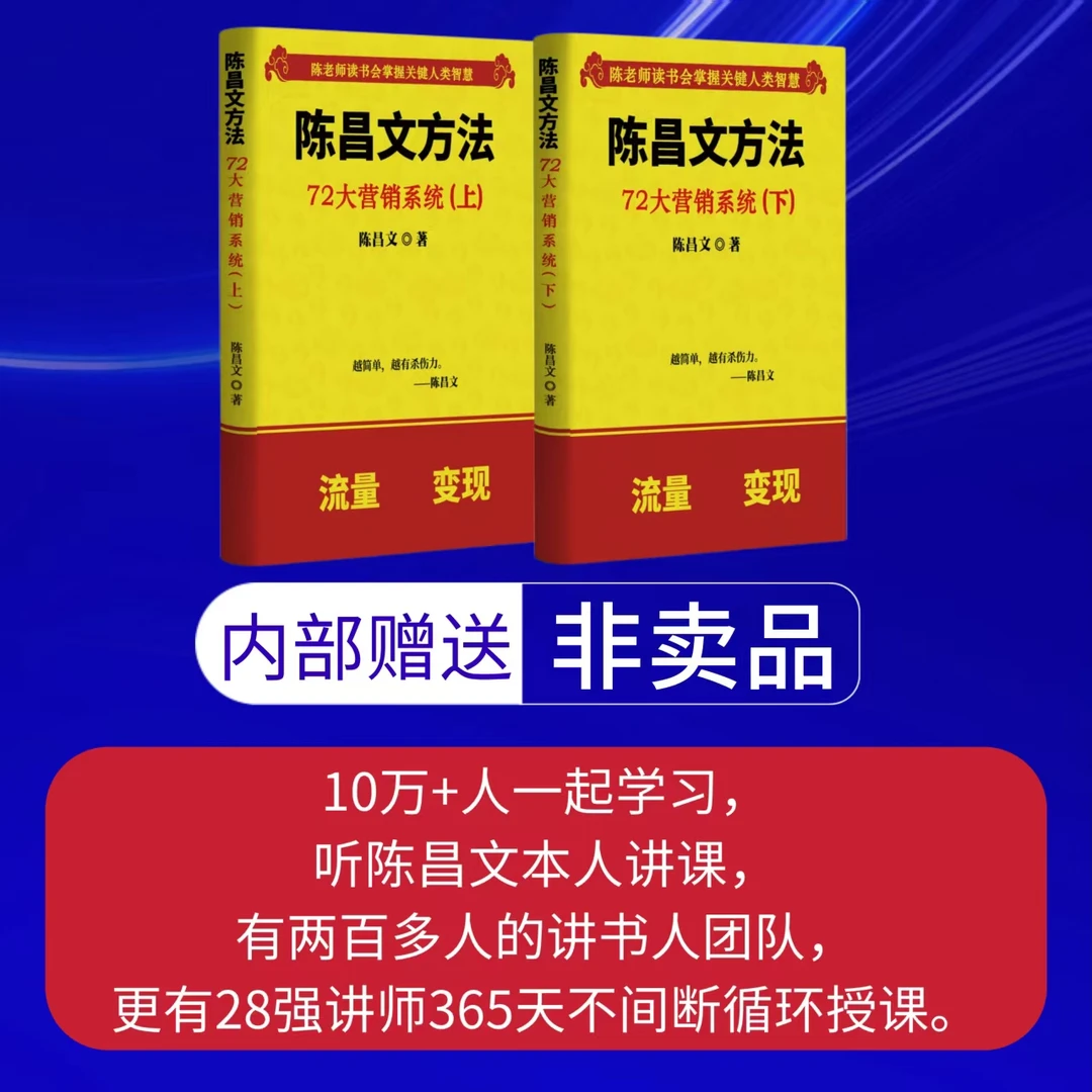 陈昌文72大营销系统读书会/社群