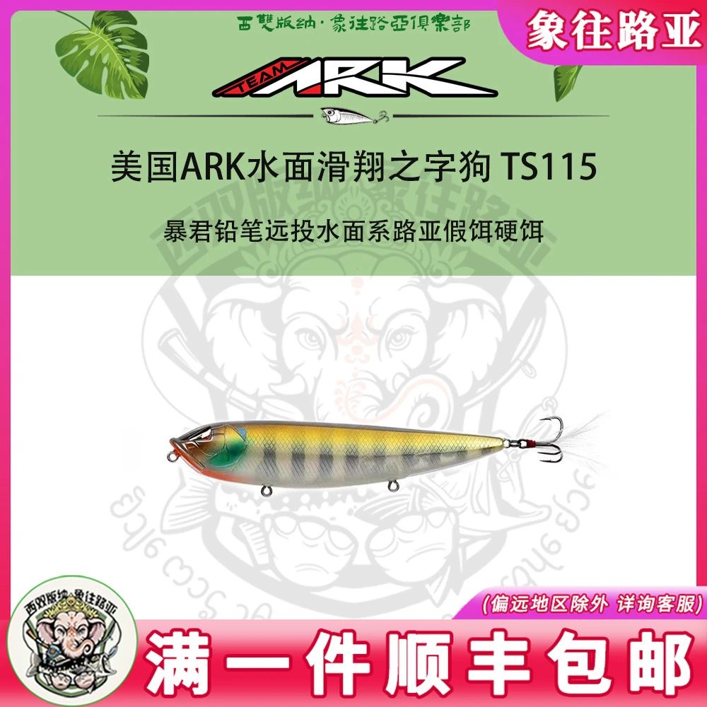 美国ARK水面滑翔之字狗 TS115 暴君铅笔远投水面系路亚假饵硬饵