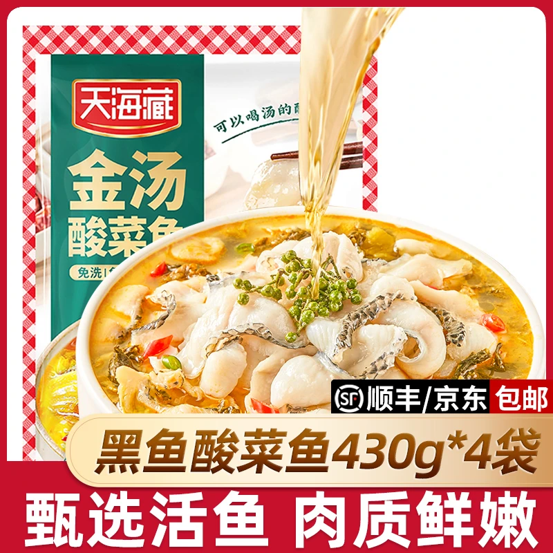 【4袋】天海藏黑鱼金汤酸菜鱼430g/袋 甄选活鱼肉质嫩半成品家常菜