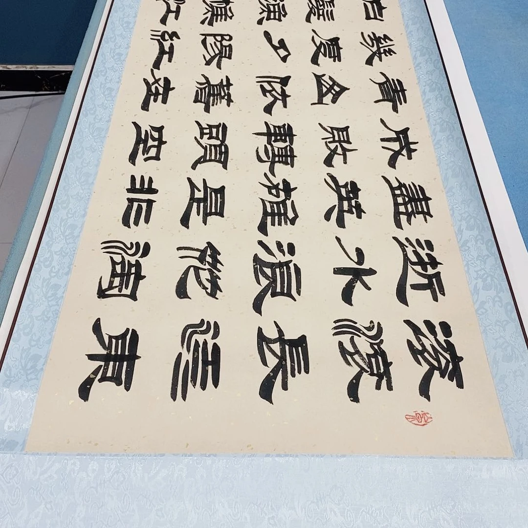 书法装裱好临江仙…………