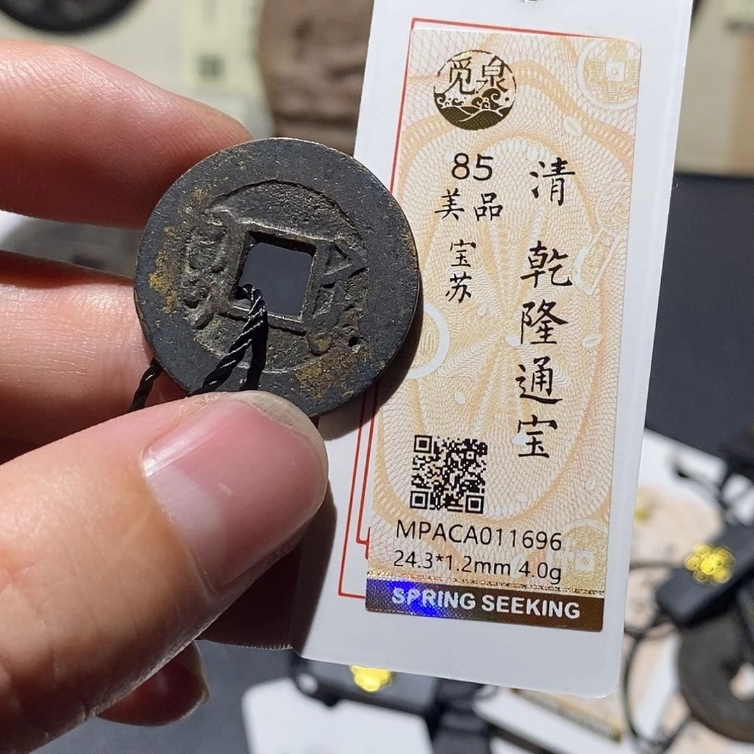 铜觅泉评级85分清钱