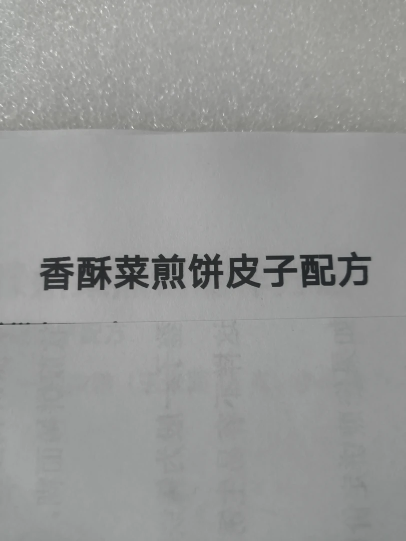 烙煎饼配方纸质资料
