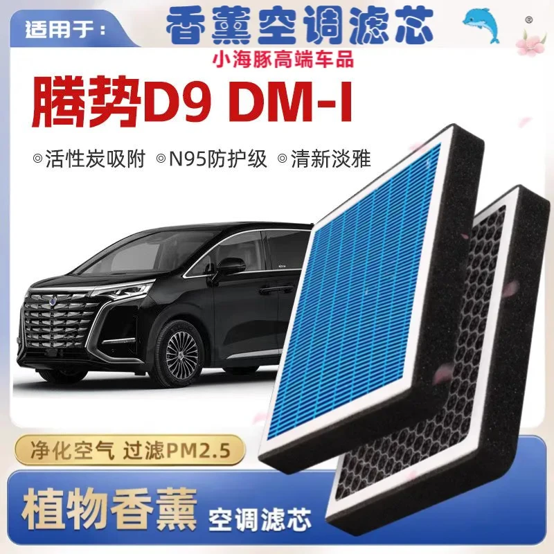 腾势d9植物装备香薰空调滤芯汽车原厂装空气格汽车空调滤清器