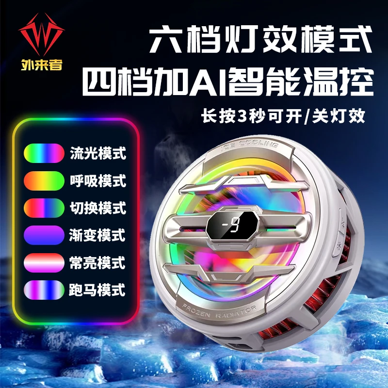 外来者旗舰AI智能温控手机散热器四档调节七彩灯效磁性散热器推荐