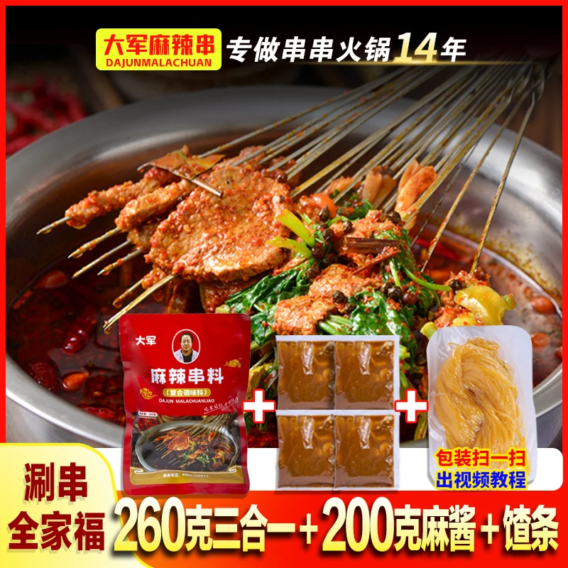 涮串全家福260克三合一➕200克麻酱➕碴条