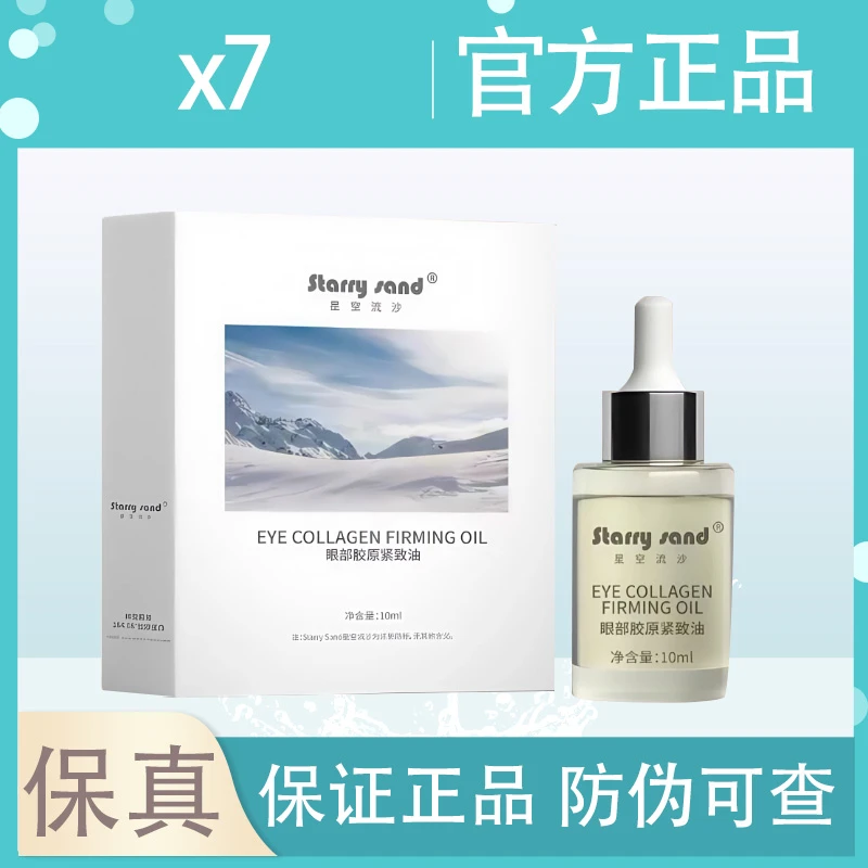 X-7星空流沙眼部胶原紧致油保湿眼周油