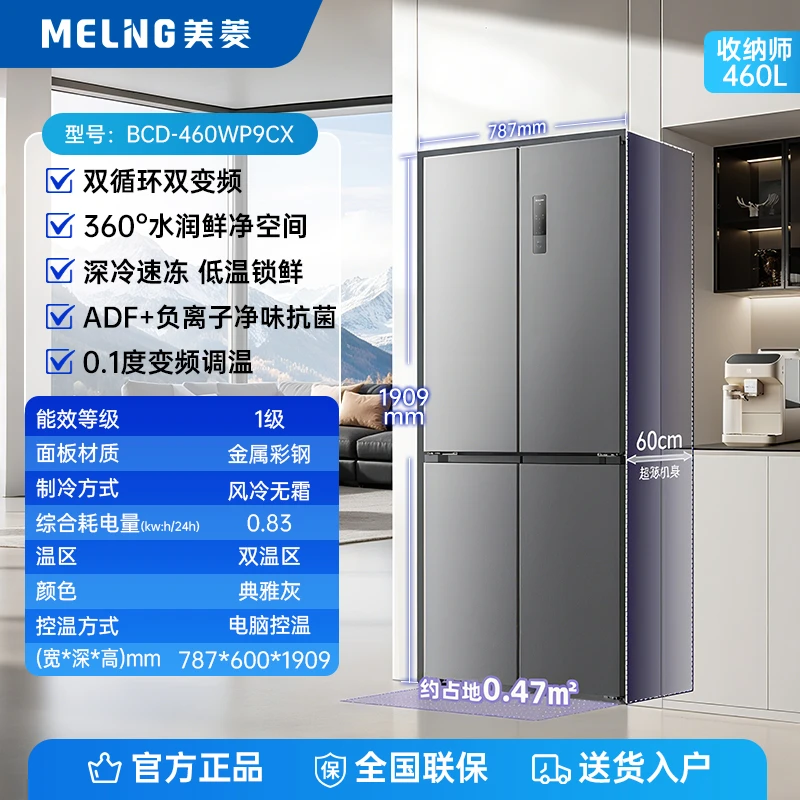 【活动】美菱收纳师460L 冰箱双变频一级能效十字开门超薄