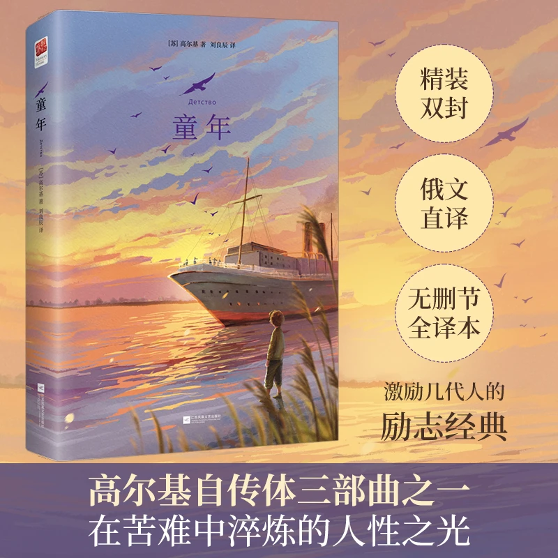 正版童年无删节全译本俄文直译高尔基诺贝尔提名六年级上课外阅读