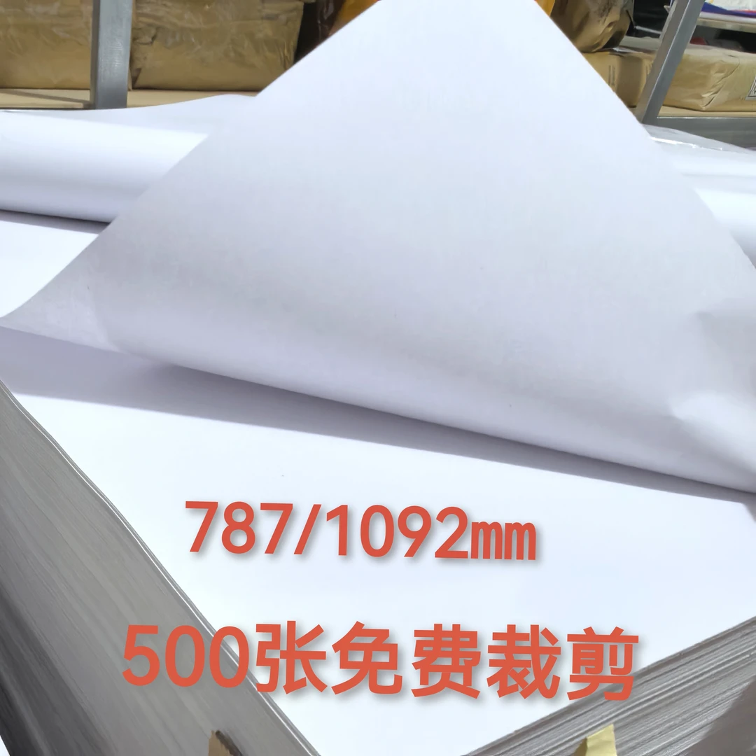 全开大张白纸涂鸦纸绘画纸草稿纸学习用品