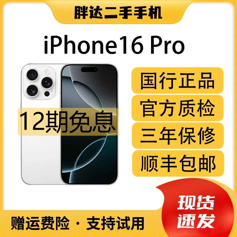 95新 Apple/苹果 【12期免息】iPhone 16Pro 国行正品  二手手机