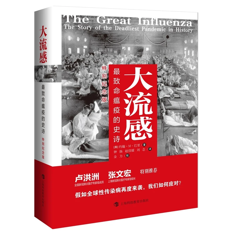 【正版新书】 大流感最致命瘟疫的史诗（特别纪念版比尔盖茨推荐
