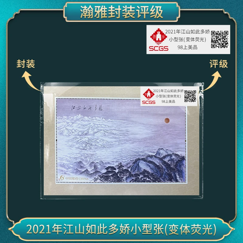 2021年江山如此多娇小型张(变体荧光)百张邮票 瀚雅评级 上美品98