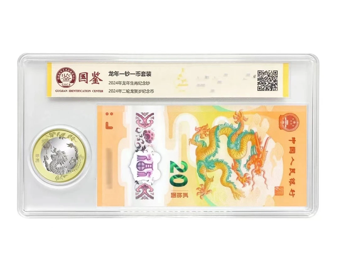 2024龙年纪念钞+龙年纪念币 单枚 不挑号 （国鉴评级）