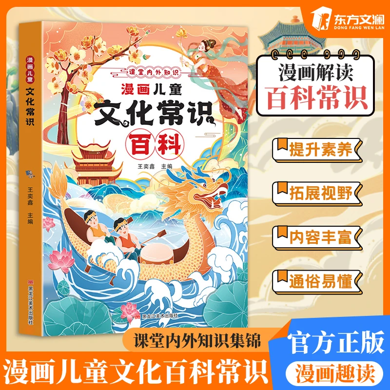 【东方文澜】漫画儿童文化常识百科 孩子喜欢阅读了解课堂内外知识