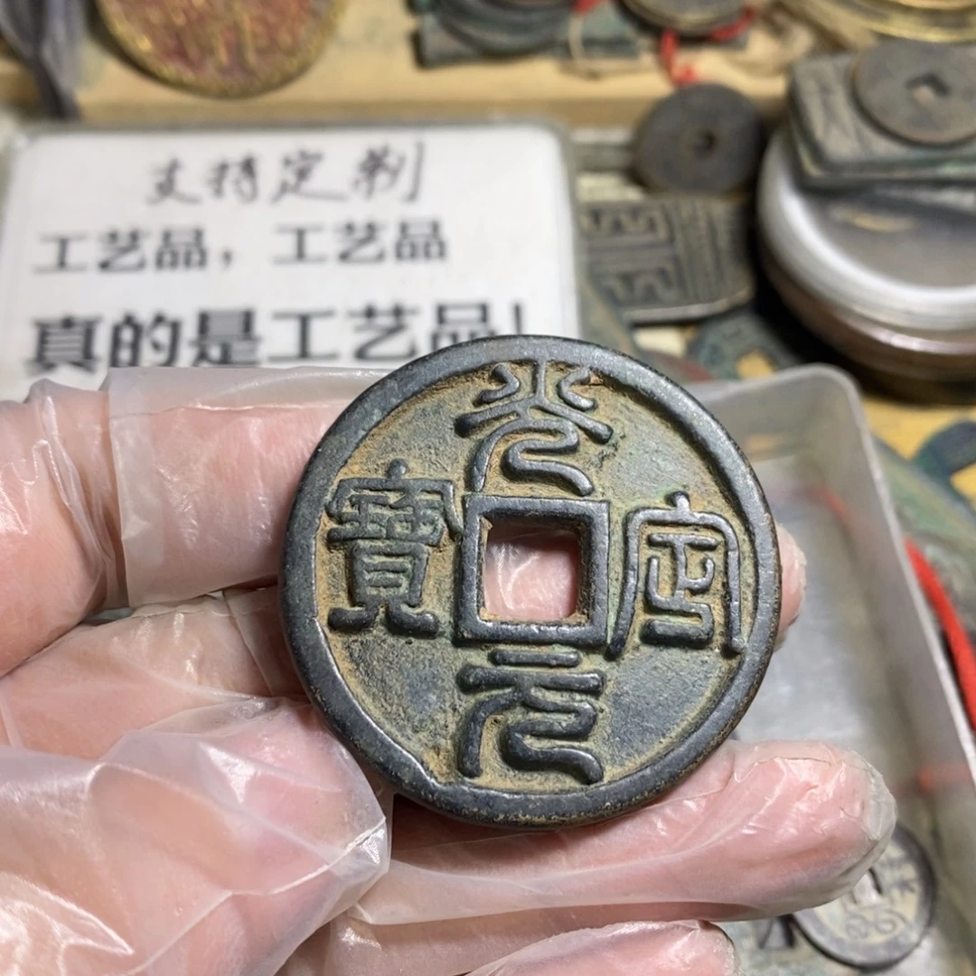 玉***3铜现代工艺品学习币瑕疵品
