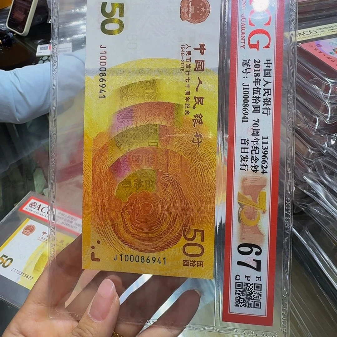 塑料70钞爱藏67分首日，100086941