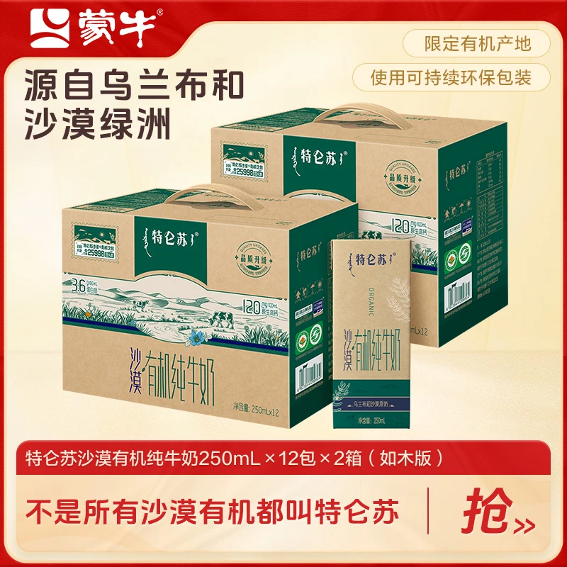 【蒙牛】特仑苏有机纯牛奶全脂灭菌乳250ml*12包*2箱