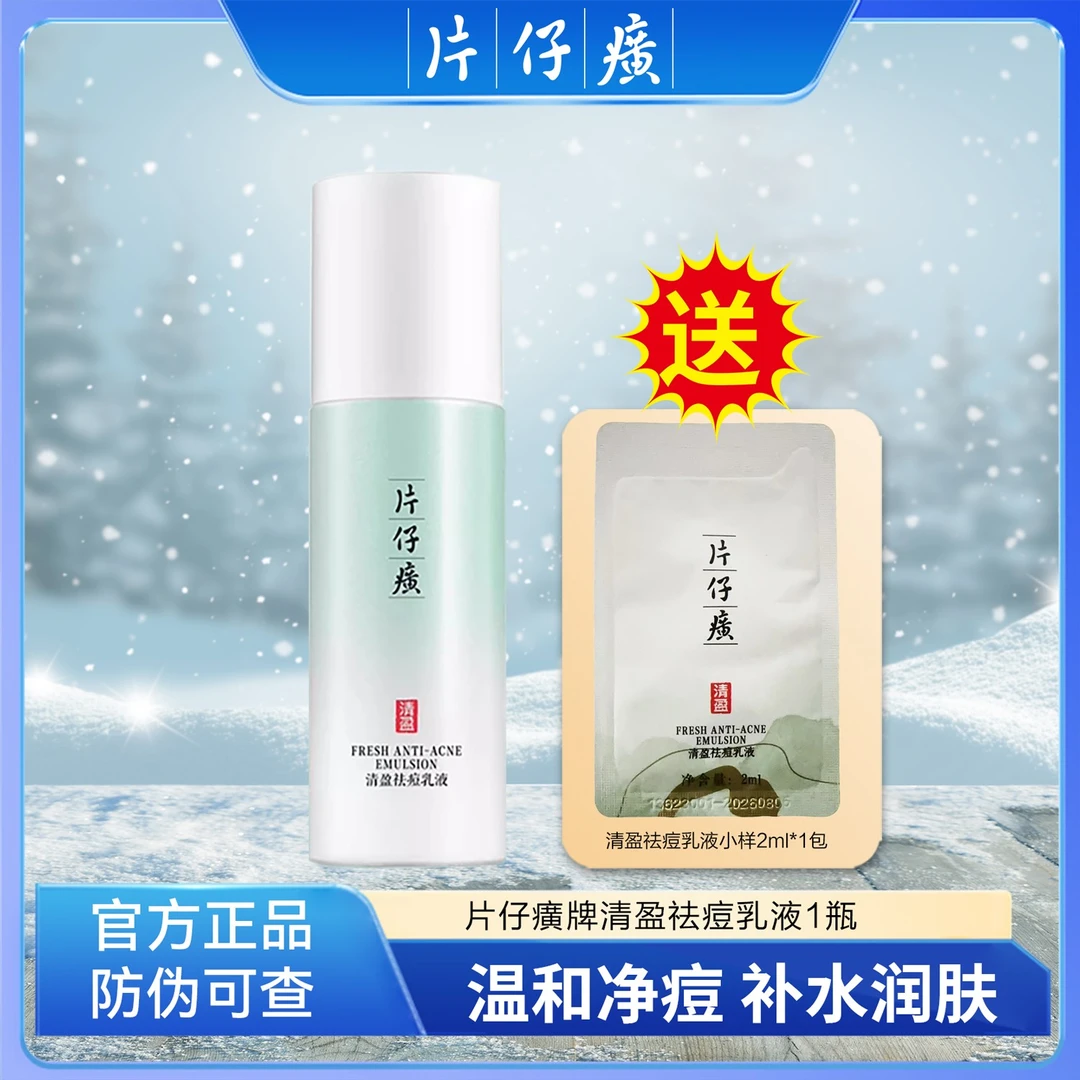 [活动]片仔癀清盈祛痘乳液清爽保湿舒缓控油正品vv