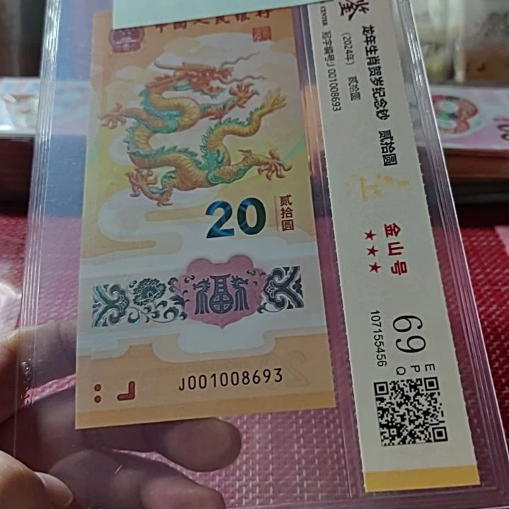 塑料小龙钞金山号001008693评级