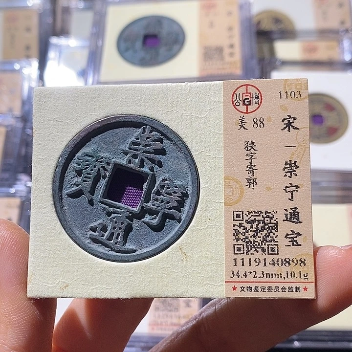 铜L公博评级88分崇宁通宝
