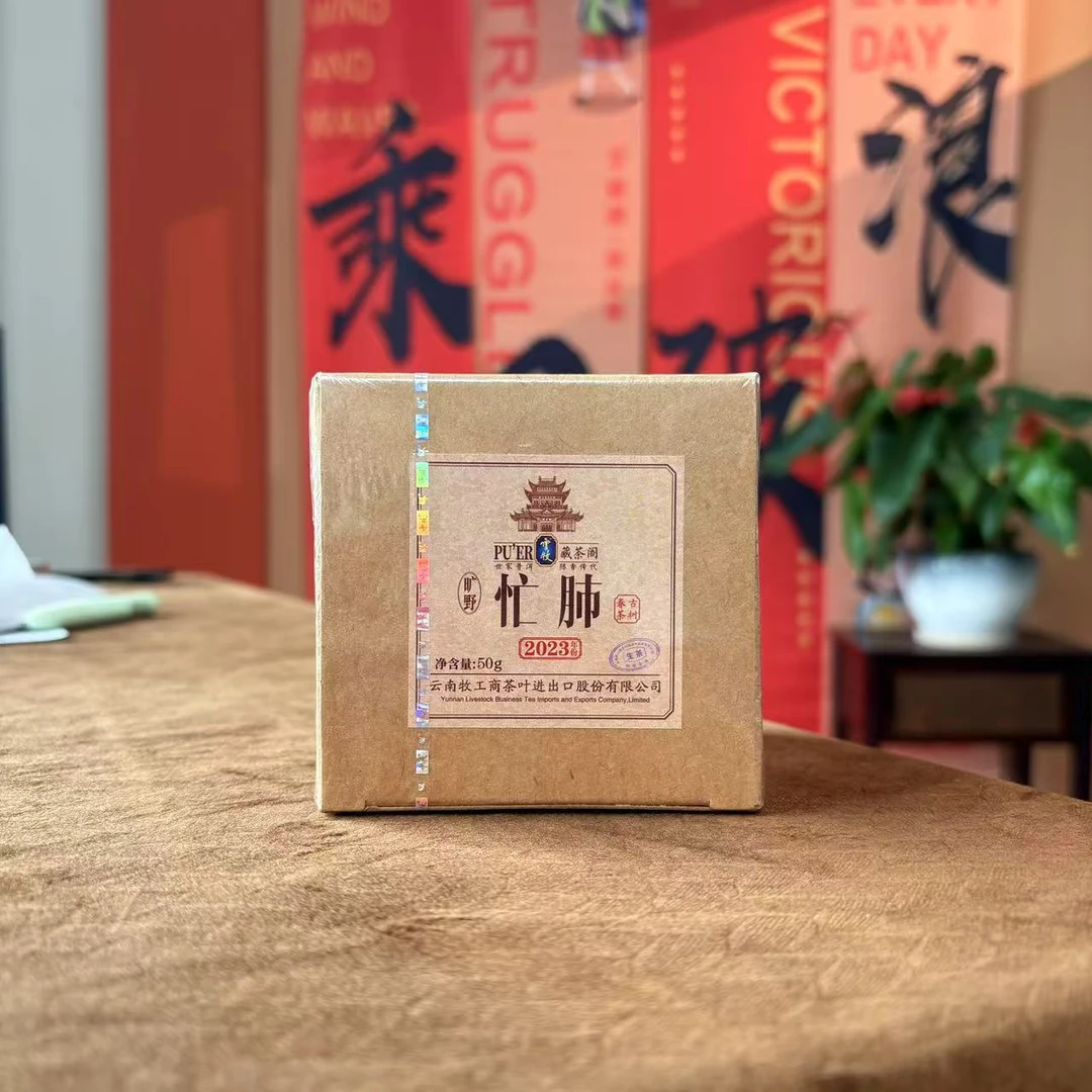 【云牧藏茶阁】忙肺 普洱茶 2023年 散茶 古树 普洱茶50g