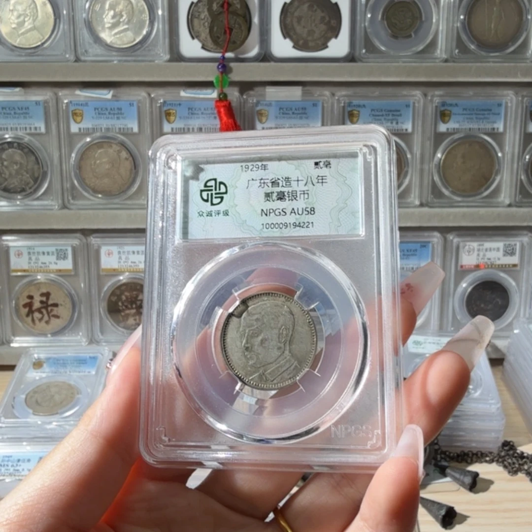 心***饰银58 分孙像二毫一枚 4221 星星绿BB