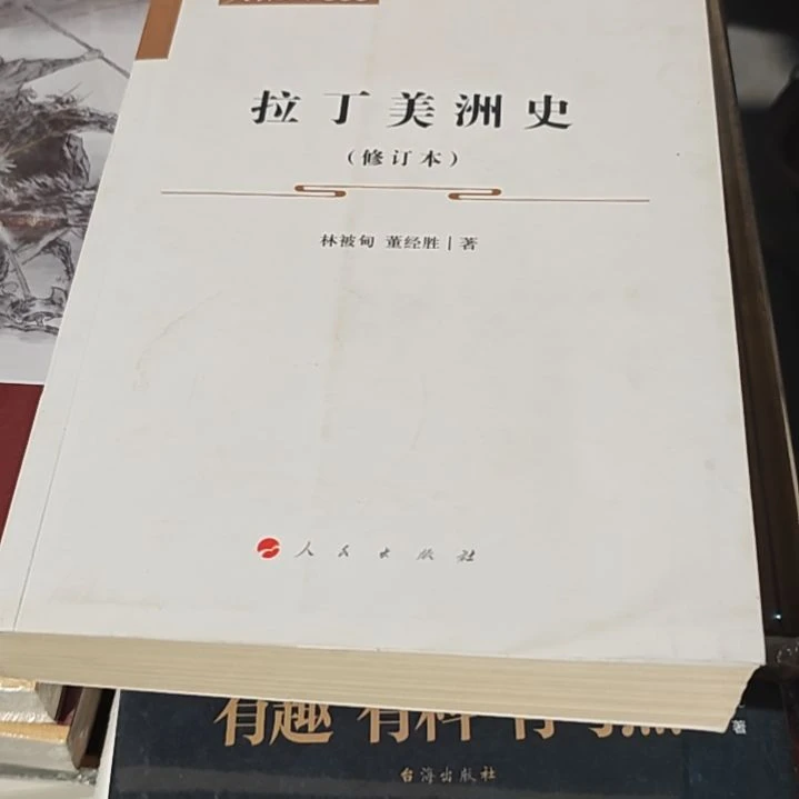 拉丁美洲史平装（务必塑封）