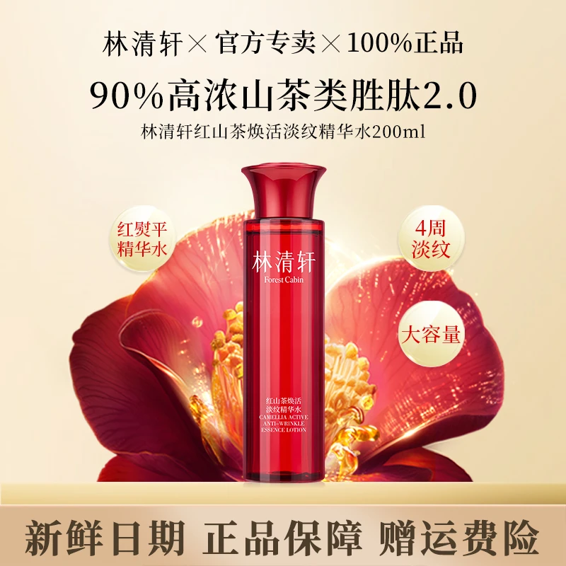 林清轩第2代红熨平焕活精华水修护保湿红山茶200ml
