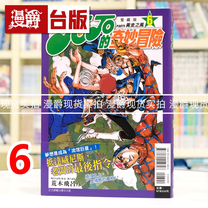 现货 jojo的奇妙冒险 part5 爱藏版6 台版漫画 东立 荒木飞吕彦