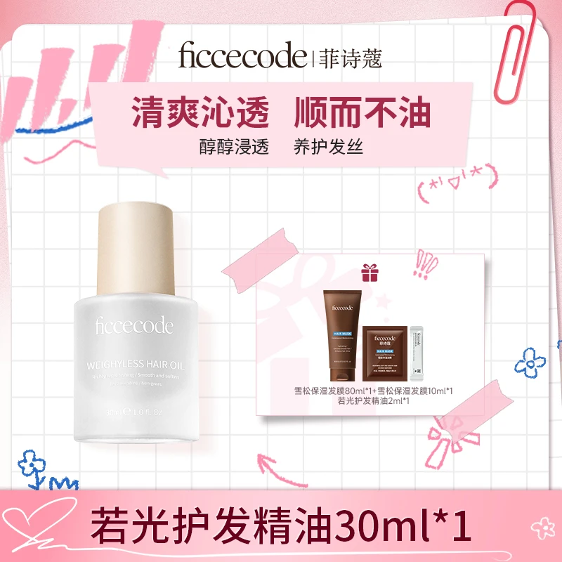 ficcecode菲诗蔻护发精油30ml(若光瓶/烟粉瓶)yk
