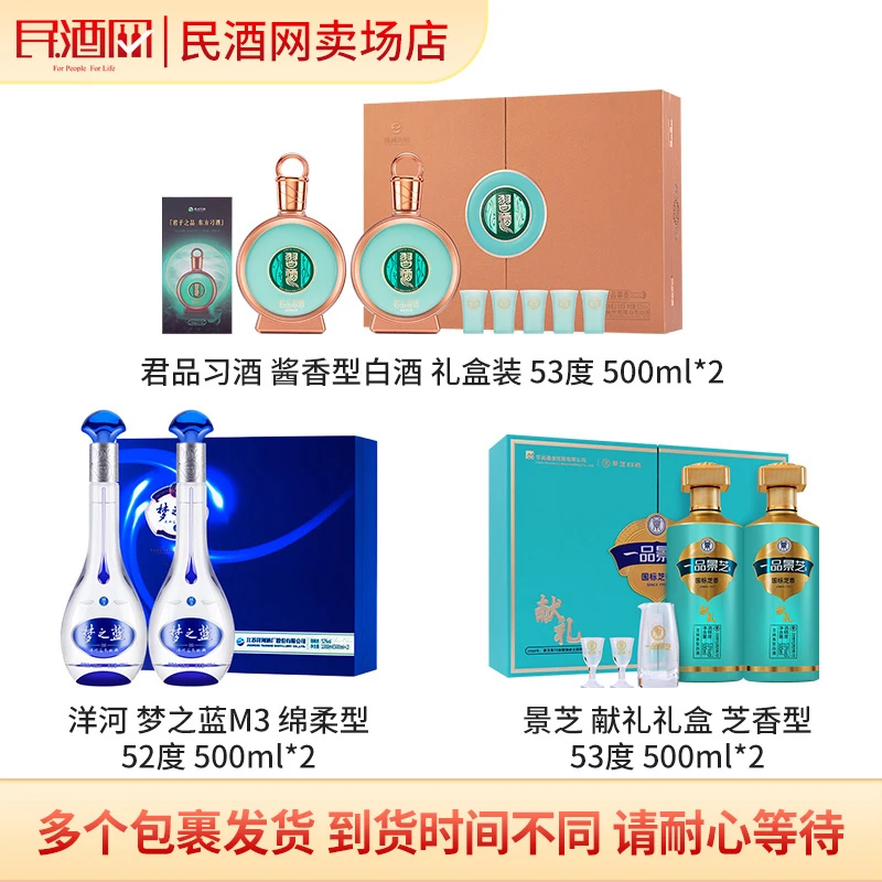 习酒 君品习酒礼盒装+洋河 梦之蓝 M3礼盒+景芝 献礼礼盒装