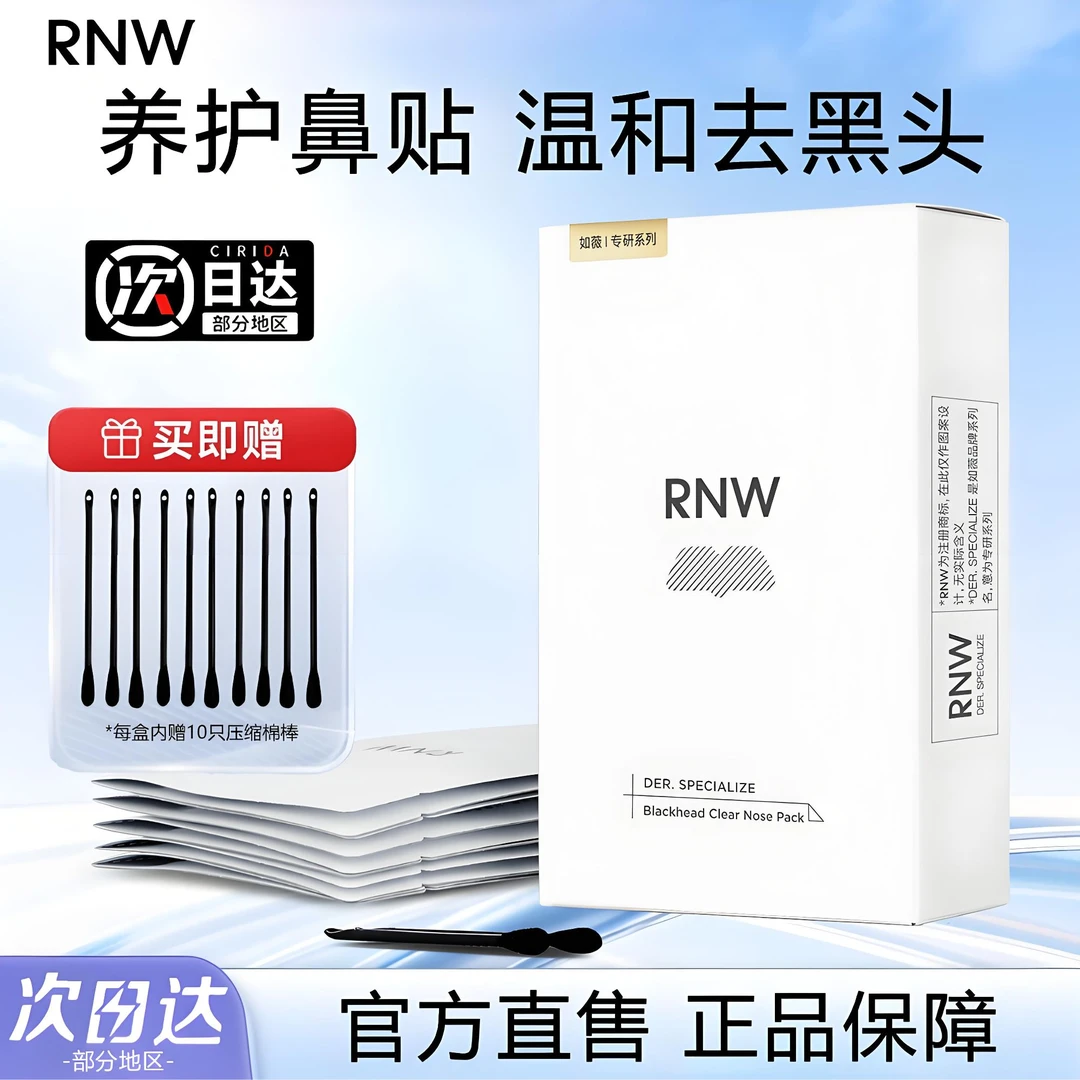 rnw鼻贴去黑头清洁毛孔黑头导出液收缩贴控油保湿草莓鼻官方正品s