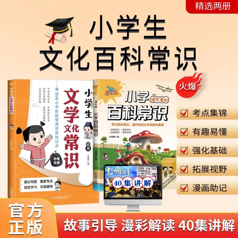 小学生文学文化常识+漫画版小学百科常识+配套40集案例