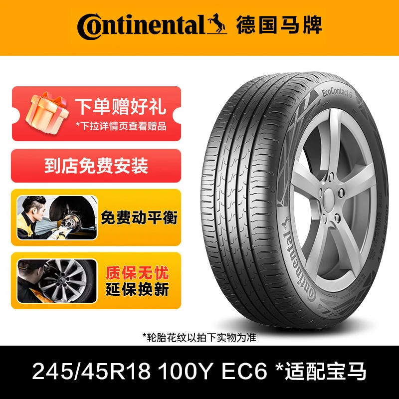 德国马牌轮胎245/45R18 100Y XL EC6 *适配宝马