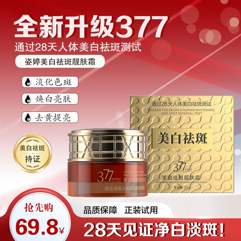 【官方正品】377美白祛斑面霜祛黄淡印改善顽固斑点皮肤暗沉养肤霜