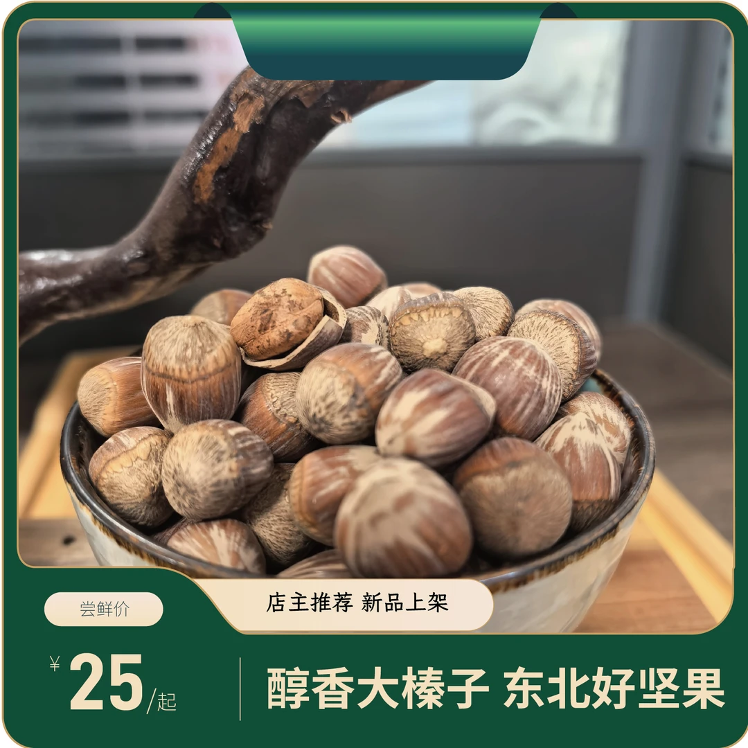【新人福利】东北大榛子农家笨炒香香脆脆皮薄原香原味新品上架