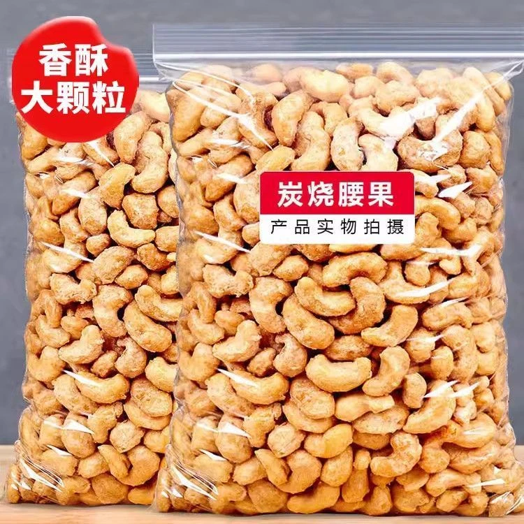 SJ炭烧腰果仁大颗粒新货无皮坚果休闲零食