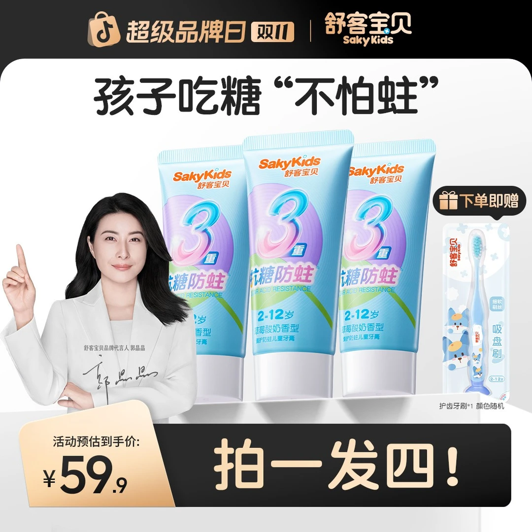 【抗糖】舒客宝贝臻护抗糖防蛀儿童牙膏清洁含氟果味温和乳牙