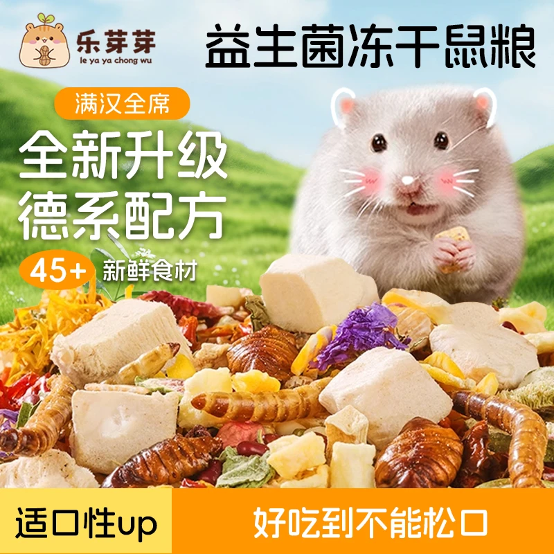 乐芽芽全价冻干鼠粮金丝熊主粮优质益生菌仓鼠粮花枝鼠营养莓果粮