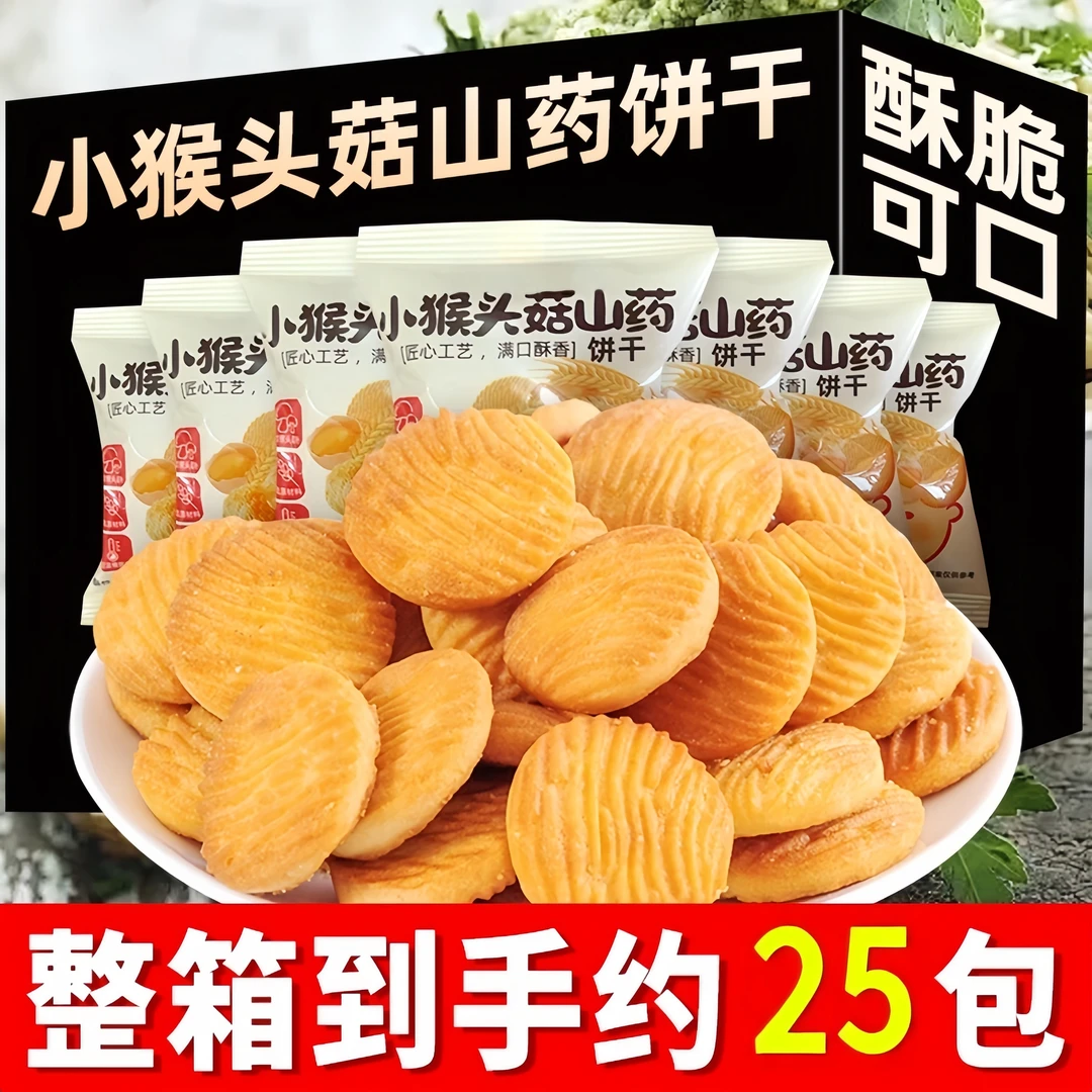 【到手一斤装】猴头菇饼干 0蔗糖 整箱约25包猴头菇早餐500g/箱