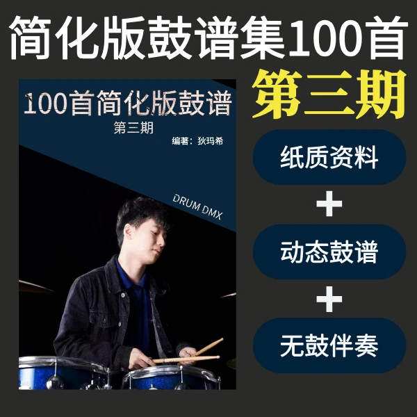 100首简化版架子鼓曲谱集【第三期】（实体资料+动态鼓谱+伴奏）