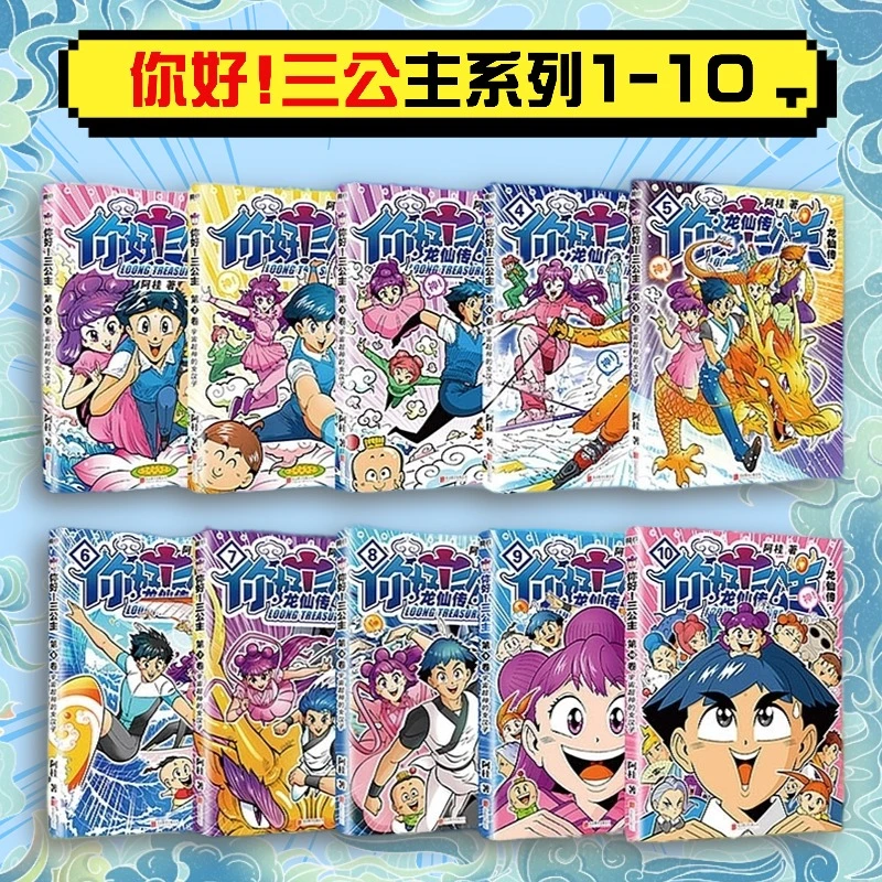 《你好!三公主:1~10》搞笑漫画书绘本少儿艺术青春卡通幽默益智