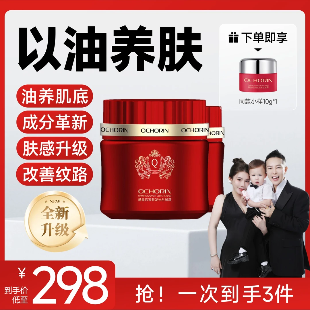 Ochorin赫皇后紧致发光丝绒霜